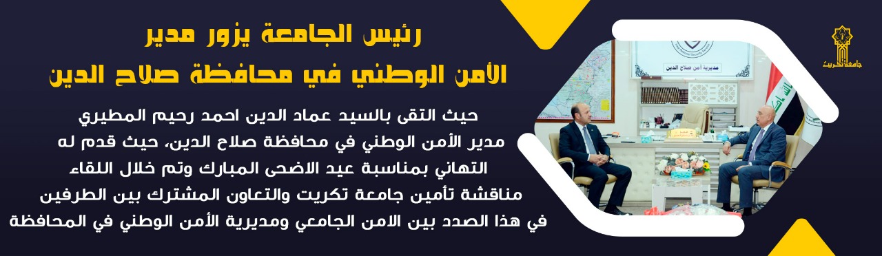 رئيس الجامعة يزور مدير الأمن الوطني في محافظة صلاح الدين